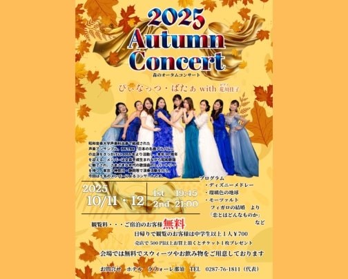 2025 森のオータムコンサート♪
