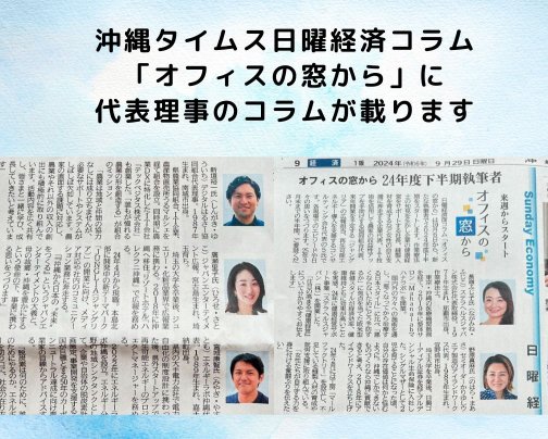 沖縄タイムス日曜経済面「オフィスの窓から」に代表理事新垣のコラムが掲載されます！