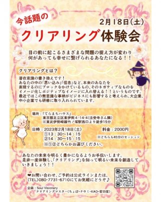クリアリング体験会のお知らせ