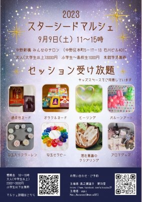 9/9スターシードマルシェやります。