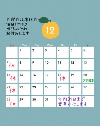 12月の営業と年末年始のお知らせ