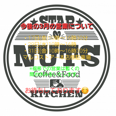 今後の営業について(3月)