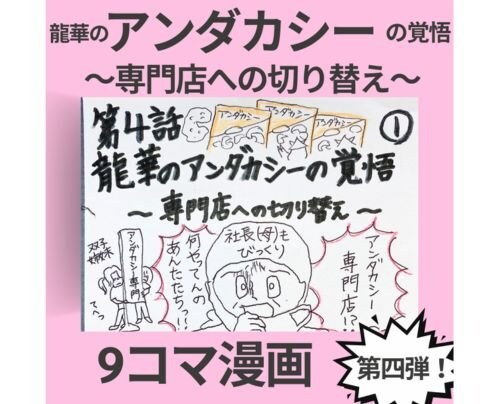 【9コマ漫画】アンダカシーの覚悟・第四弾！！