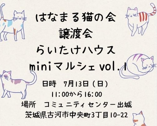 7月13日(日)古河市『はなまる猫の会譲渡会 らいたけハウスminiマルシェVol.1 』【マルシェ出店情報】