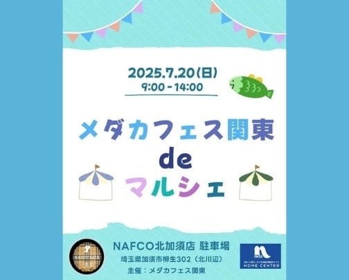 7月20日(日)加須市『メダカフェス関東deマルシェ』【マルシェ出店情報】