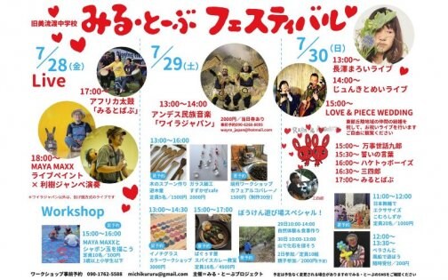 みる・とーぶフェスティバル 7/28、29、30