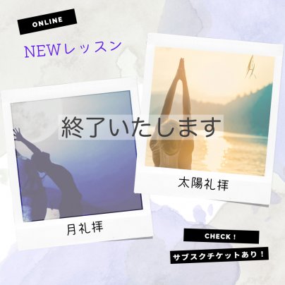 「太陽礼拝」「月礼拝」終了しました