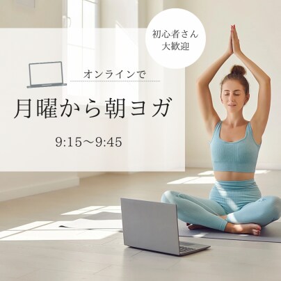 月曜から朝ヨガスタートします！