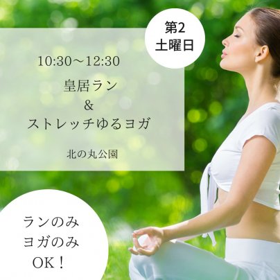 皇居ラン＆ストレッチゆるヨガ今年度もはじまりました！