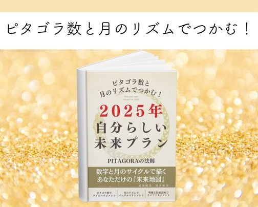 【電子書籍】「ピタゴラ数と月のリズムでつかむ！2025年自分らしい未来プラン」出版