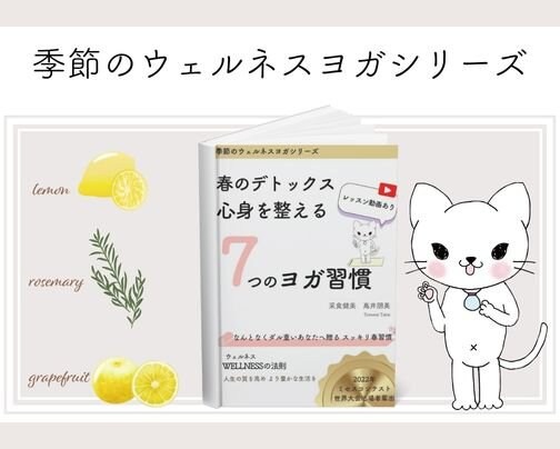 【電子書籍：季節のウェルネスヨガシリーズ】「春のデトックス 心身を整える7つのヨガ習慣」出版
