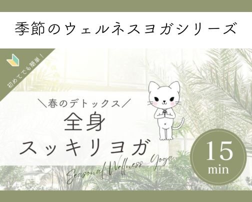 【YouTube：季節のウェルネスヨガシリーズ】「春のデトックス 全身スッキリヨガ」公開