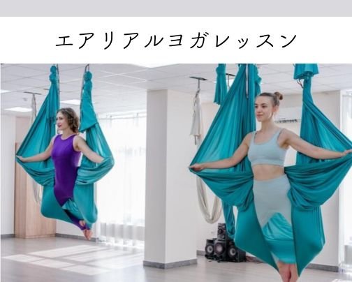 【エアリアルヨガ】4月・5月開催スケジュール