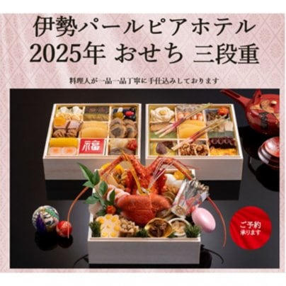 2025年おせち料理予約受付中