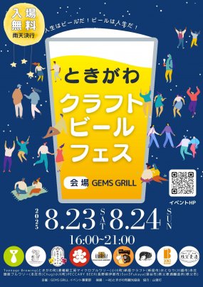 ときがわクラフトビールフェス