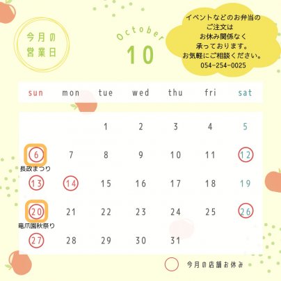 10月の店舗営業日