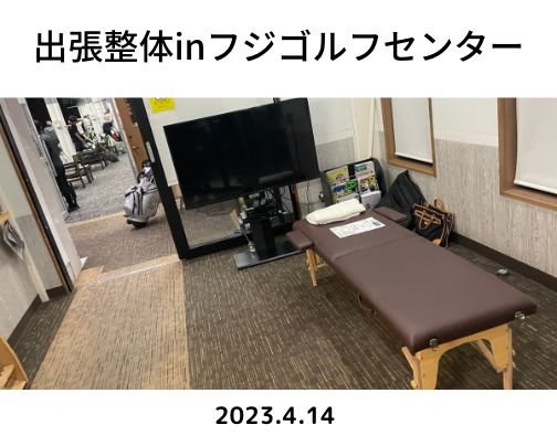 出張整体inフジゴルフセンター