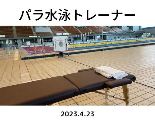 パラ水泳トレーナー