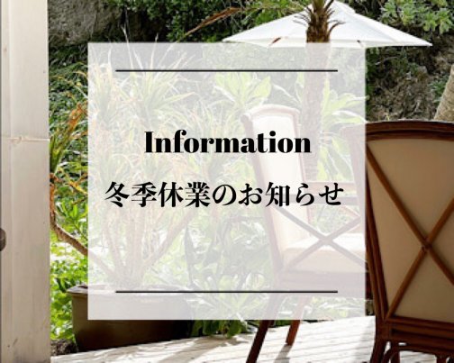 冬季休業期間のお知らせ