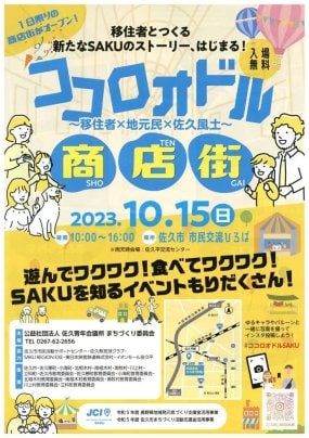 10/15（金）ココロオドル商店街＠佐久平交流ひろば　出店のお知らせ