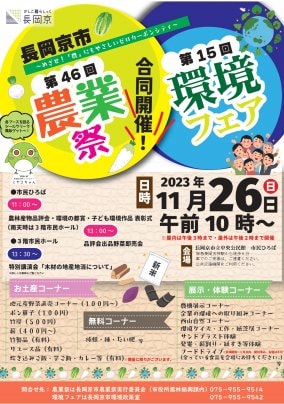 第15回長岡京市環境フェアに出展