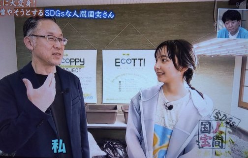 SDGｓな人間国宝さんに認定