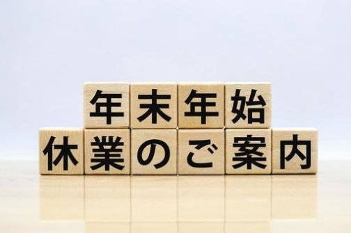 年末年始休業のご案内