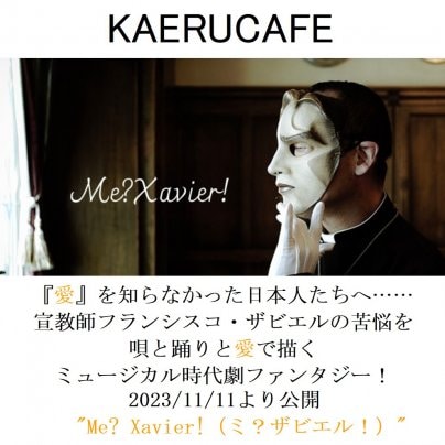 映画『Me？ Xavier！』 全国共通特別鑑賞券(前売り券)販売開始！