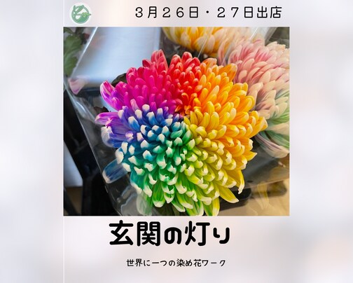 世界に一つの染め花ワーク 玄関の灯りさん