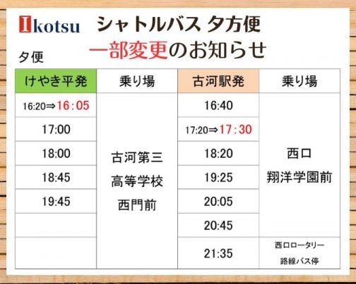 ５月から古河駅⇔けやき平シャトルバス夕方便　一部時刻変更致します