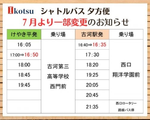 7月からシャトルバス、夕便の発車時刻が一部変更となります！