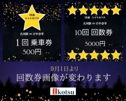 9月から１回乗車券と10回回数券のチケット画像が変わります。