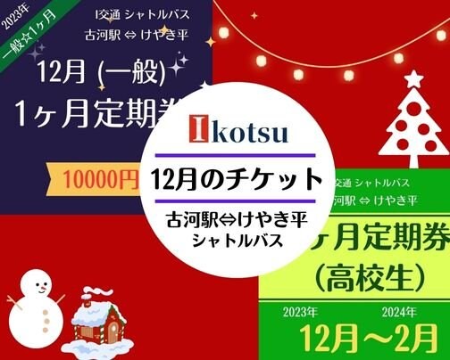 12月の定期券の販売を始めました。