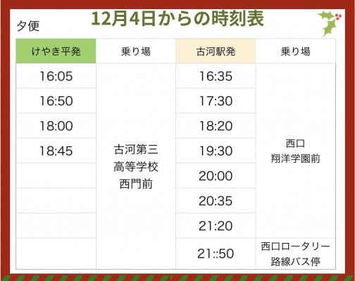 12月4日(月)からの夕便時刻表です。