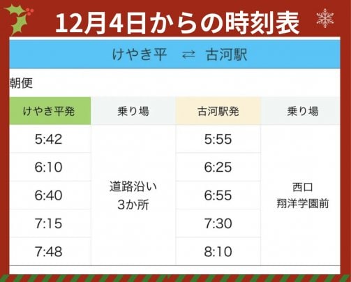 12月4日(月)からの朝便時刻表です。