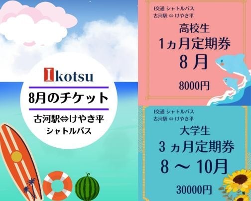 ８月チケット販売のお知らせ