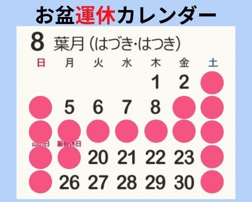 ８月運休のお知らせ