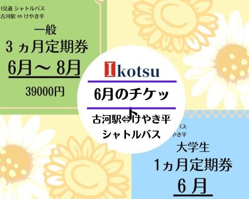 6月チケット販売のお知らせ