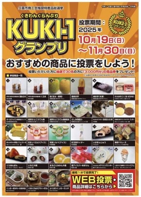 久喜市商工会「KUKI-1グランプリ」にエントリー‼︎