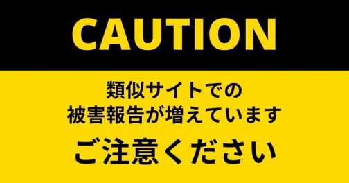 【ご注意ください】類似サイトによる被害のご連絡を多数いただいております