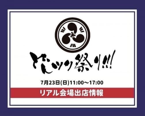 どんツク祭り!!!in沖縄!! 会場出店します♪