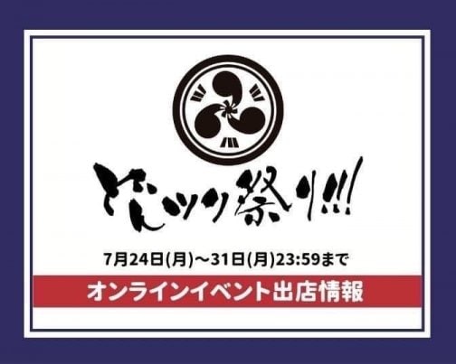 どんツク祭り!!!オンラインショッピングに出店します♪