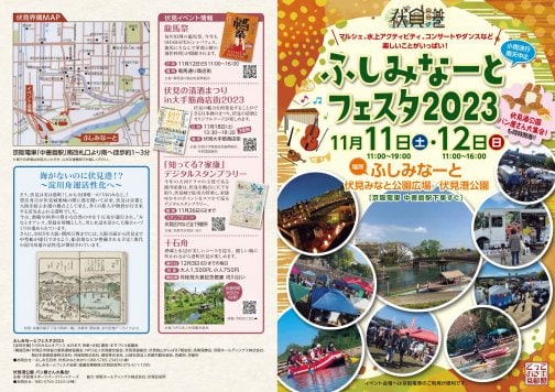 ふしみなーとフェスタ2023に参加します（11月11日・12日）