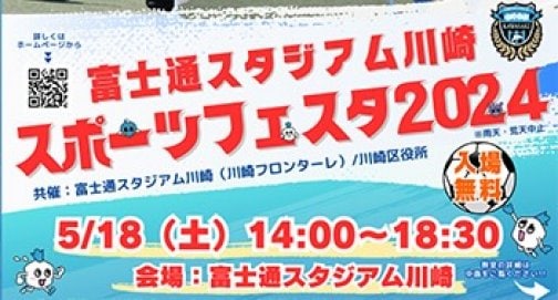 富士通フロンターレイベント・川崎（2024年5月18日）参加いたします