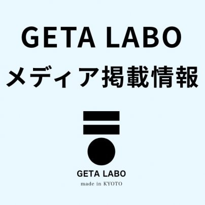 AMEMAヒルズ」にてGETA LABO一本歯下駄「ラルク」の取材・放映されました