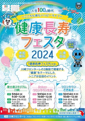 「Ankerフロンタウン生田 健康長寿フェスタ2024」に参加いたします（9月16日）