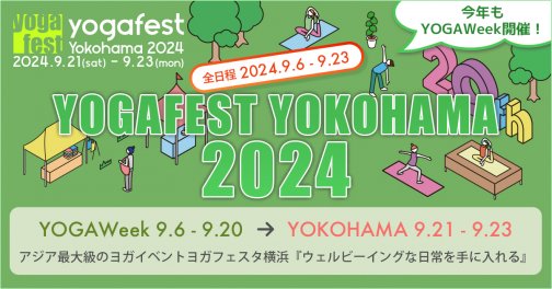 「みなとみらい・ヨガフェスタ横浜」に参加いたします（9月21日〜23日）