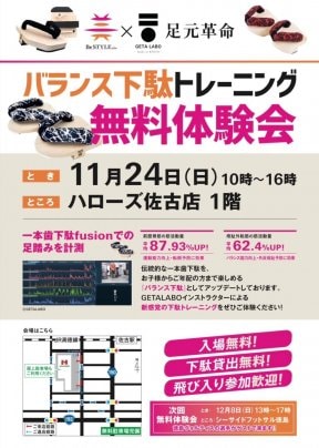 Be STYLE plas × GETA LABOバランス下駄トレーニング無料体験会を開催します！（11月24日）