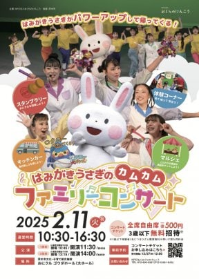 【2/11】大阪・はみがきうさぎのカムカムファミリーコンサートにて出店いたします