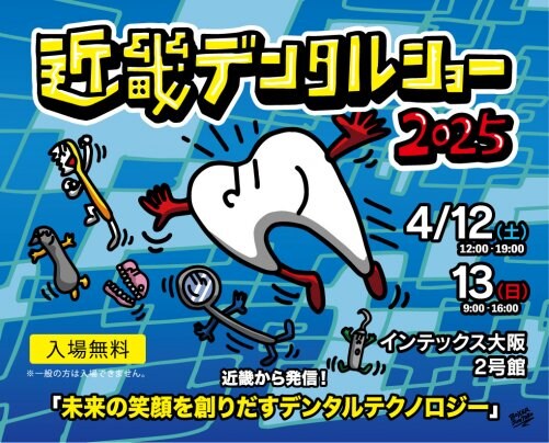 【4/12・13】近畿デンタルショーに参加します!